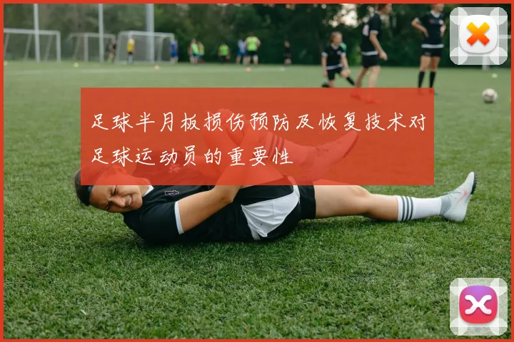 足球半月板损伤预防及恢复技术对足球运动员的重要性