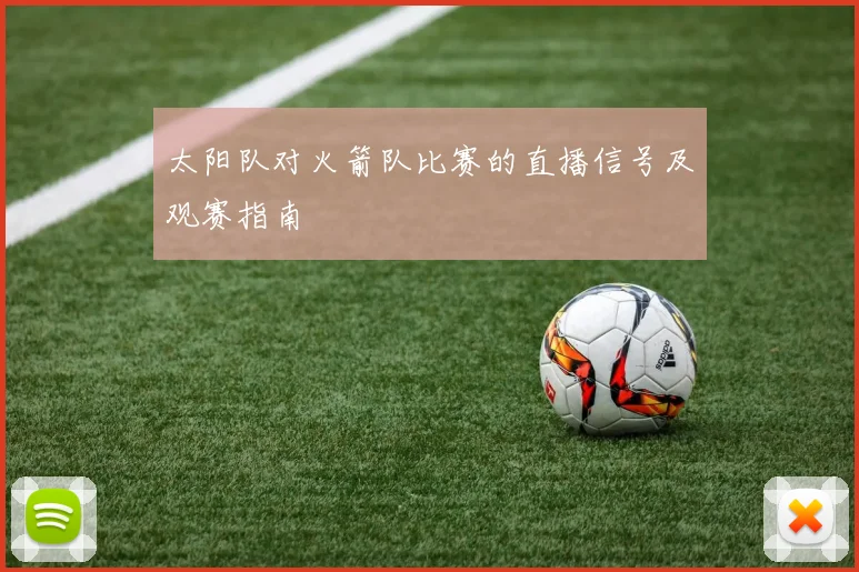 太阳队对火箭队比赛的直播信号及观赛指南