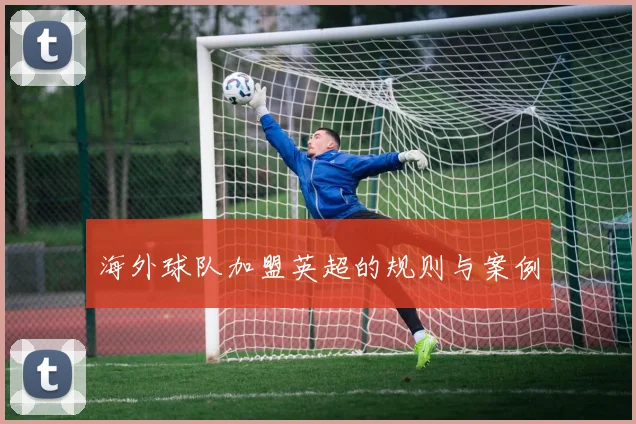 海外球队加盟英超的规则与案例
