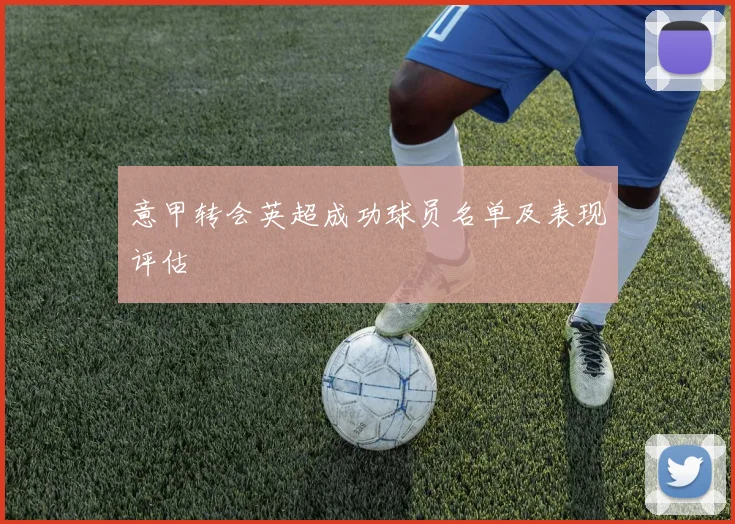 意甲转会英超成功球员名单及表现评估