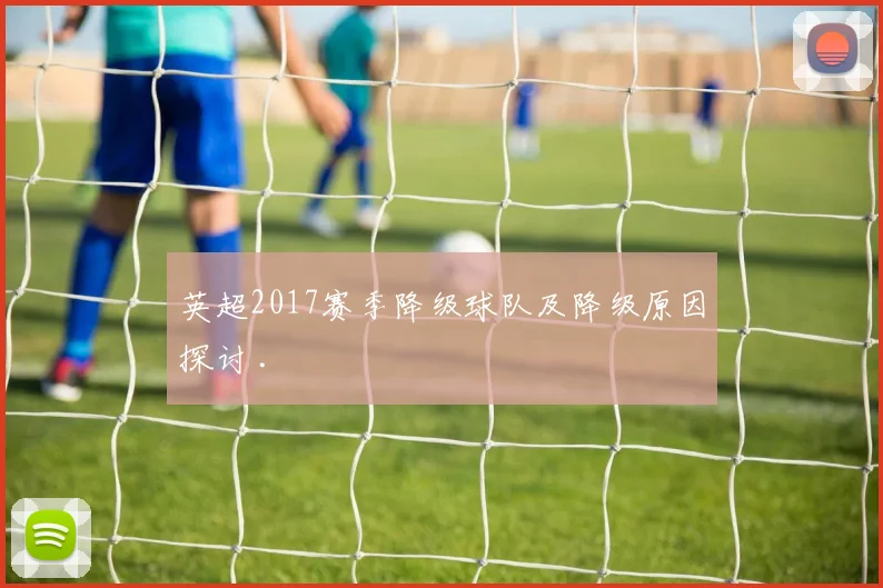 英超2017赛季降级球队及降级原因探讨 .