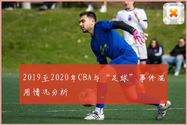 2019至2020年CBA与“足球”事件混用情况分析