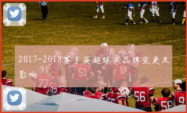2017-2018赛季英超球衣品牌变更及影响