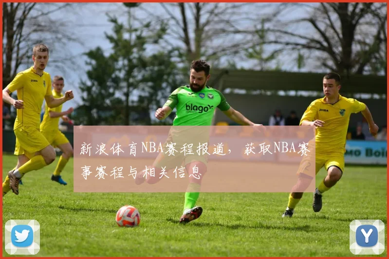 新浪体育NBA赛程报道，获取NBA赛事赛程与相关信息