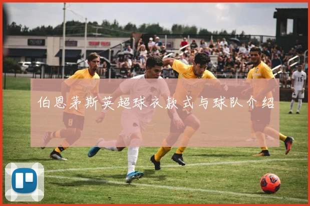 伯恩茅斯英超球衣款式与球队介绍