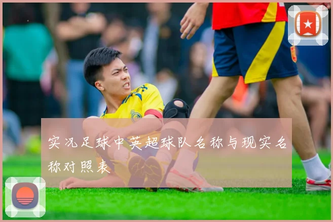 实况足球中英超球队名称与现实名称对照表