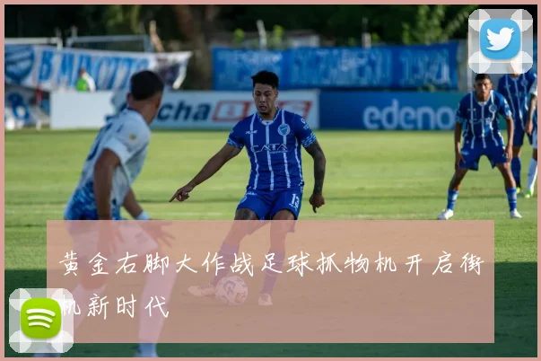 黄金右脚大作战足球抓物机开启街机新时代