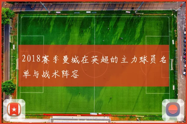 2018赛季曼城在英超的主力球员名单与战术阵容