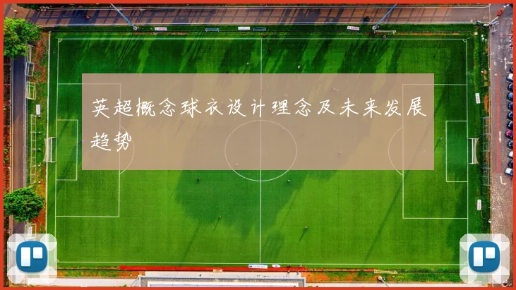 英超概念球衣设计理念及未来发展趋势